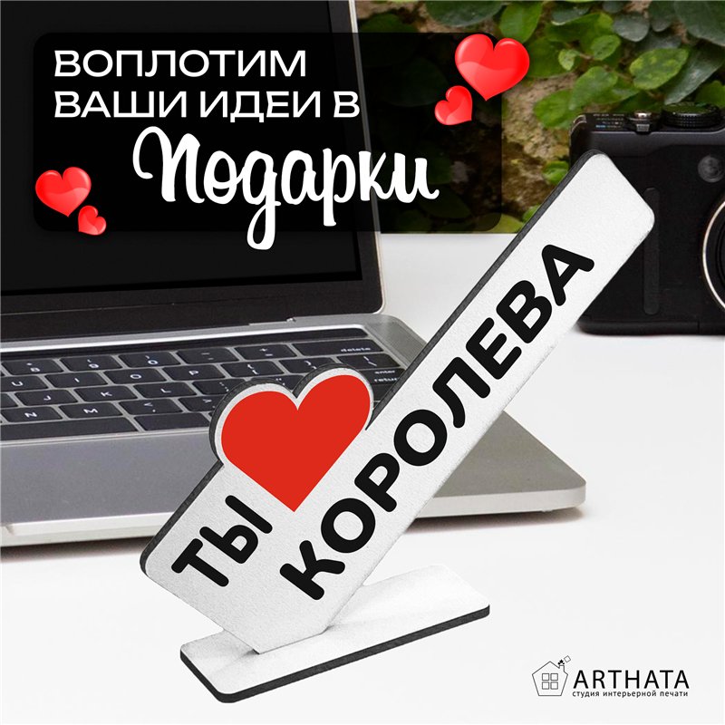 Оригинальный Подарок для женщины мини стела "Ты королева"