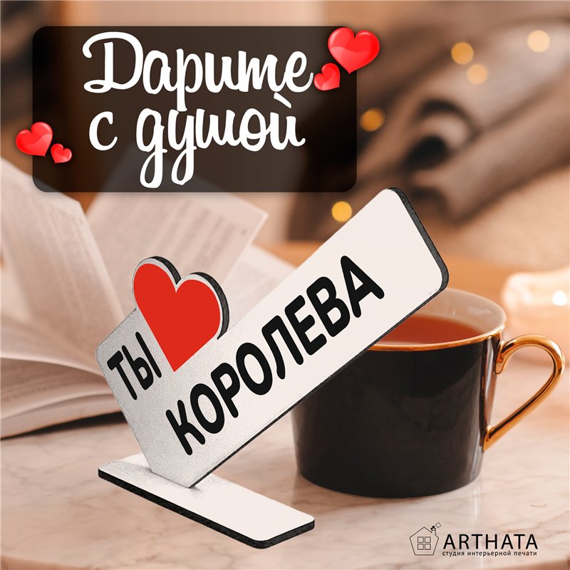 Оригинальный Подарок для женщины мини стела "Ты королева"