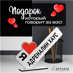 Оригинальный подарок мини стела "Я люблю АДРЕНАЛИН ХАУС"