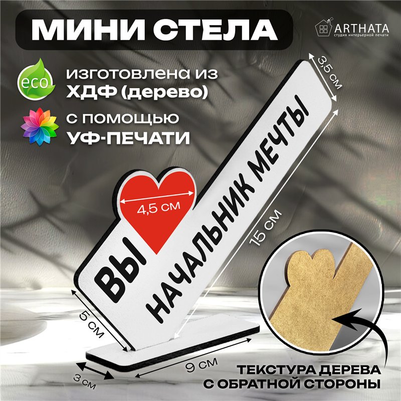 Подарок лучшему руководителю мини стела "Начальник мечты"