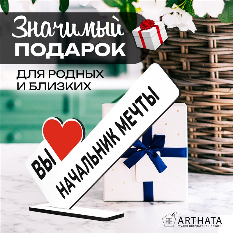 Подарок лучшему руководителю мини стела "Начальник мечты"