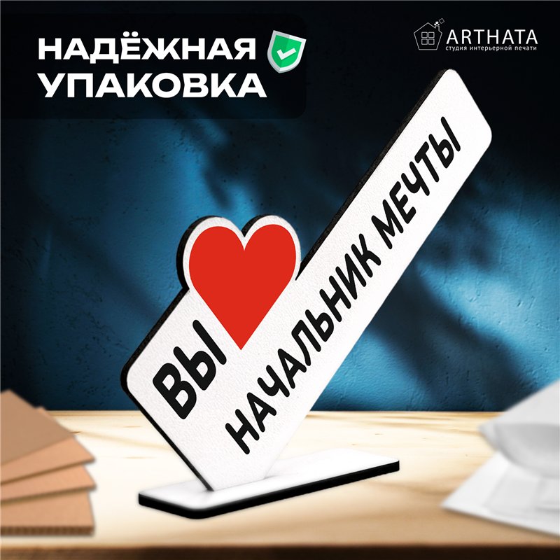 Подарок лучшему руководителю мини стела "Начальник мечты"
