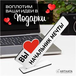Подарок лучшему руководителю мини стела "Начальник мечты"