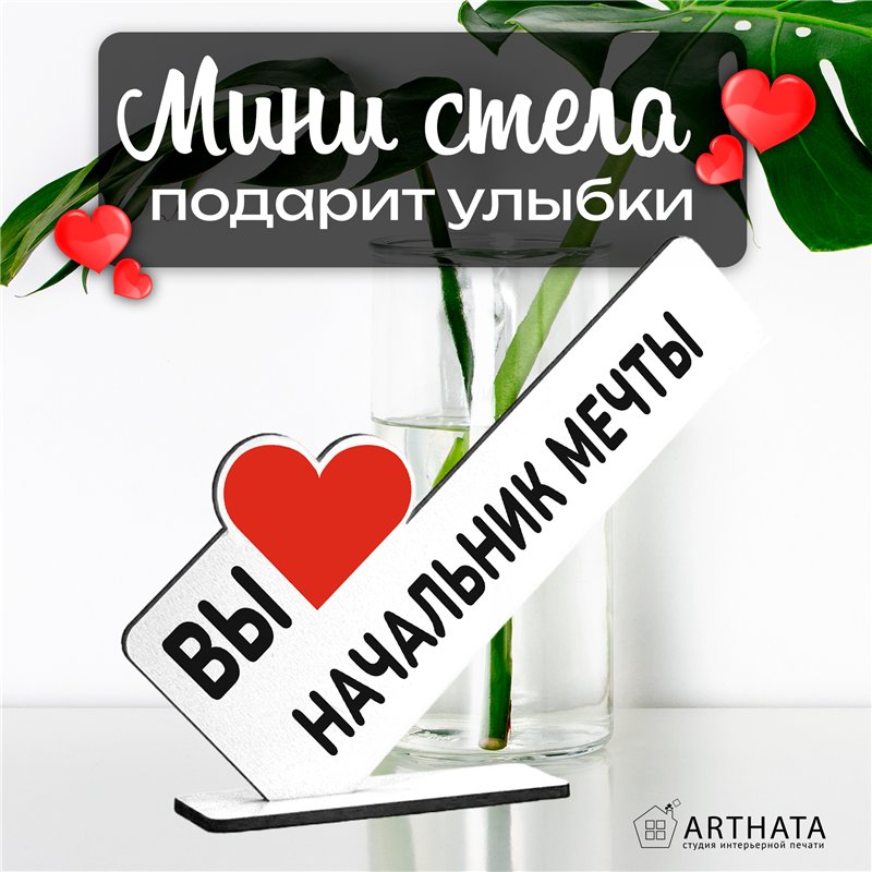 Подарок лучшему руководителю мини стела "Начальник мечты"