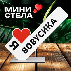 Милый подарок стела "Я люблю Вовусика" для любимого мужчины