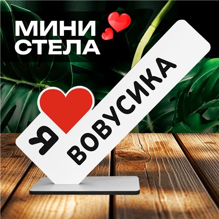 Милый подарок стела "Я люблю Вовусика" для любимого мужчины