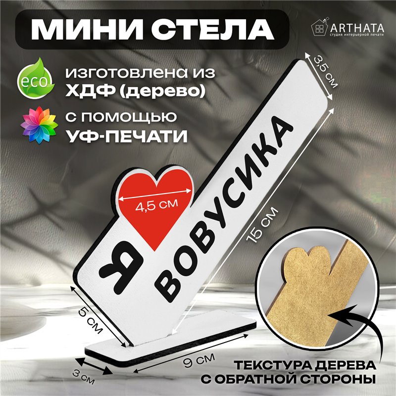 Милый подарок стела "Я люблю Вовусика" для любимого мужчины
