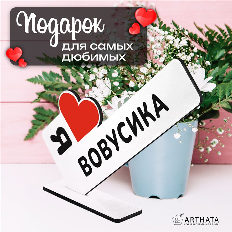 Милый подарок стела "Я люблю Вовусика" для любимого мужчины