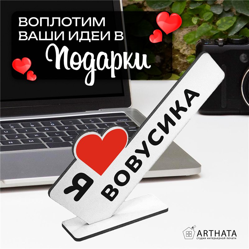 Милый подарок стела "Я люблю Вовусика" для любимого мужчины