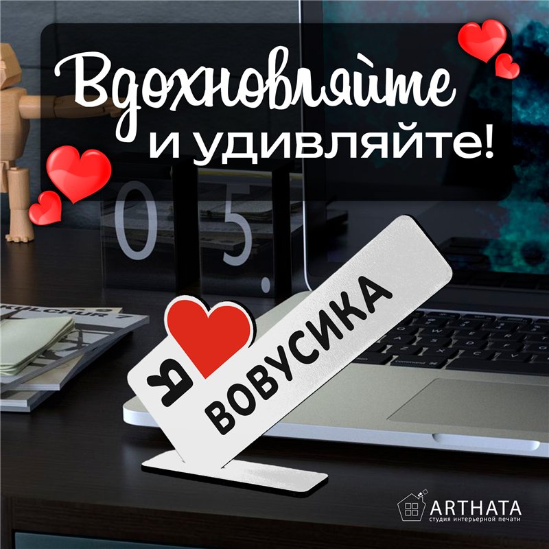 Милый подарок стела "Я люблю Вовусика" для любимого мужчины