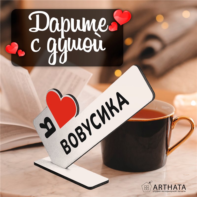 Милый подарок стела "Я люблю Вовусика" для любимого мужчины
