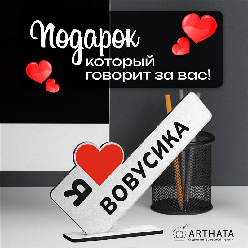 Милый подарок стела "Я люблю Вовусика" для любимого мужчины