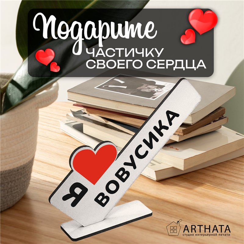 Милый подарок стела "Я люблю Вовусика" для любимого мужчины