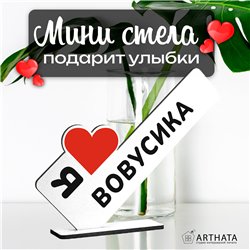 Милый подарок стела "Я люблю Вовусика" для любимого мужчины