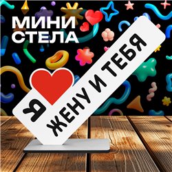 Треш Подарок с подколом стела "Я люблю жену и тебя"