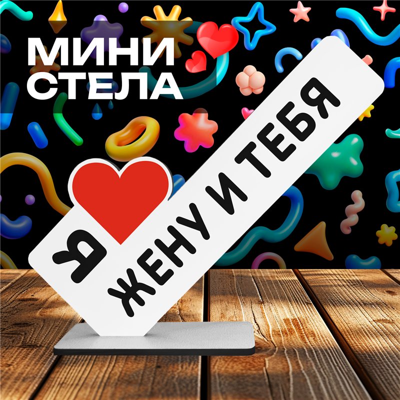 Треш Подарок с подколом стела "Я люблю жену и тебя"
