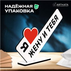 Треш Подарок с подколом стела "Я люблю жену и тебя"