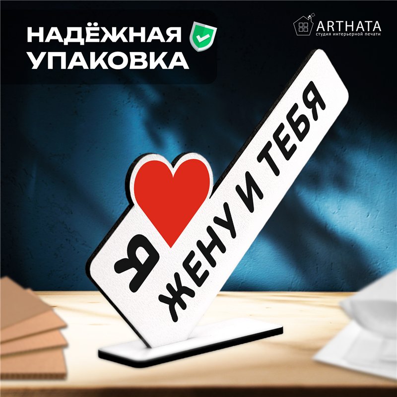 Треш Подарок с подколом стела "Я люблю жену и тебя"