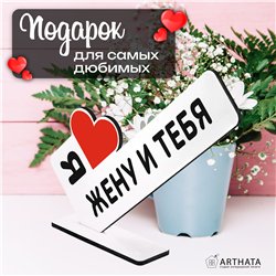 Треш Подарок с подколом стела "Я люблю жену и тебя"