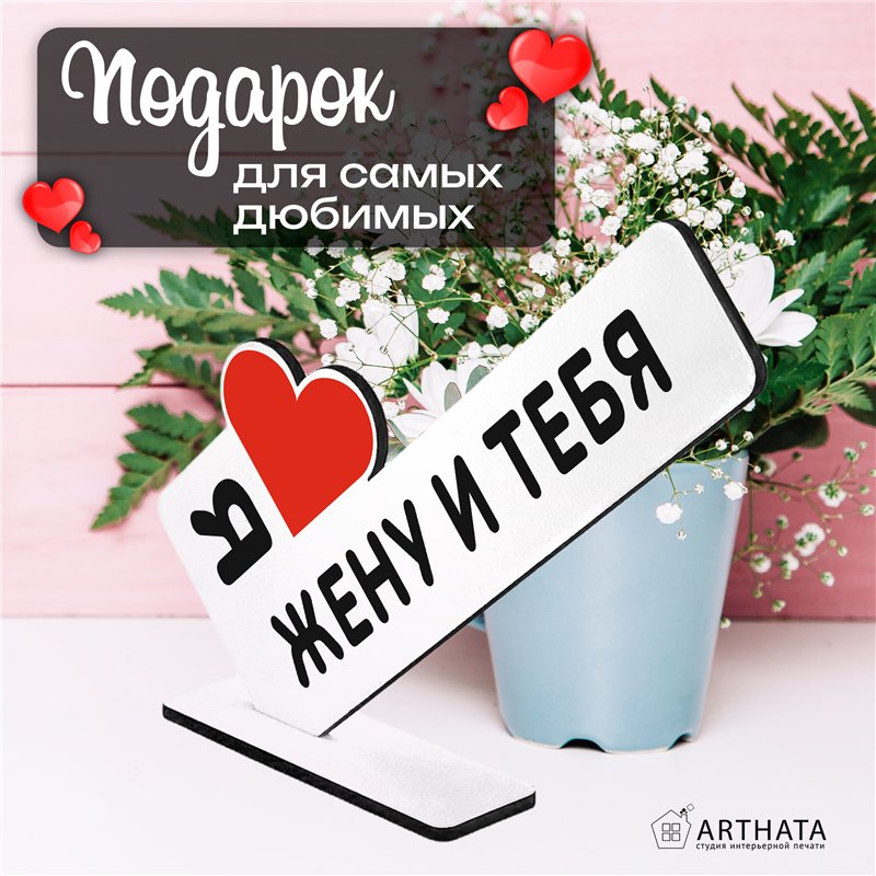 Треш Подарок с подколом стела "Я люблю жену и тебя"