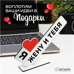 Треш Подарок с подколом стела "Я люблю жену и тебя"