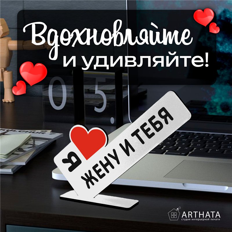 Треш Подарок с подколом стела "Я люблю жену и тебя"