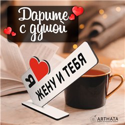 Треш Подарок с подколом стела "Я люблю жену и тебя"