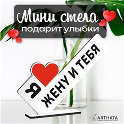 Треш Подарок с подколом стела "Я люблю жену и тебя"