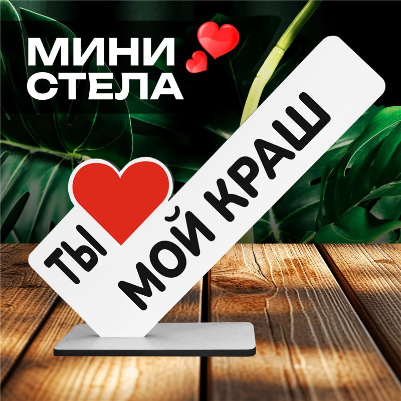 Необычный Подарок любимому мини стела "Ты мой краш"