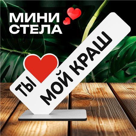 Необычный Подарок любимому мини стела "Ты мой краш"