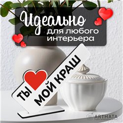 Необычный Подарок любимому мини стела "Ты мой краш"