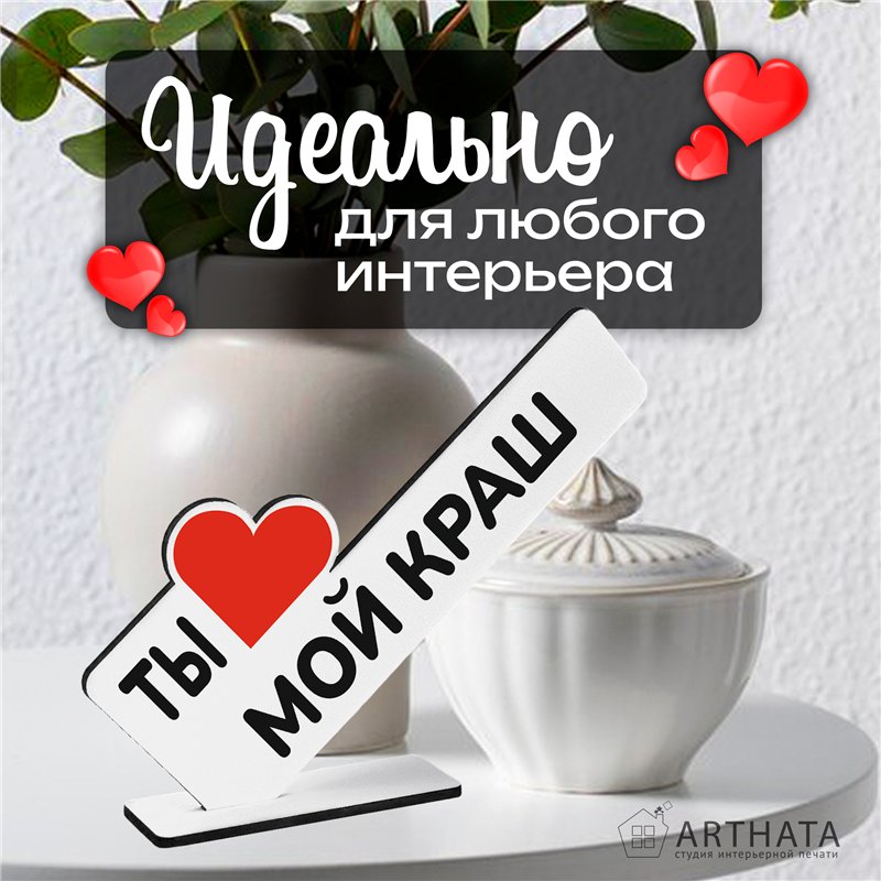 Необычный Подарок любимому мини стела "Ты мой краш"