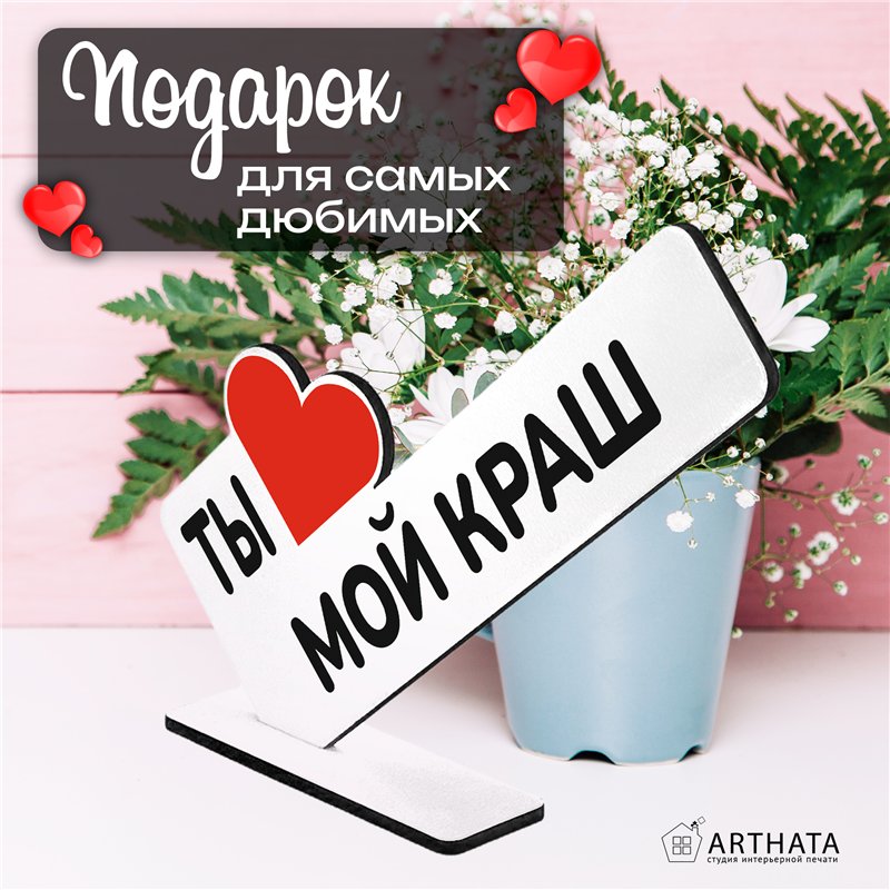 Необычный Подарок любимому мини стела "Ты мой краш"