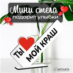 Необычный Подарок любимому мини стела "Ты мой краш"