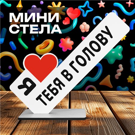Подарок любимому мужу с признанием "Я люблю тебя в голову"