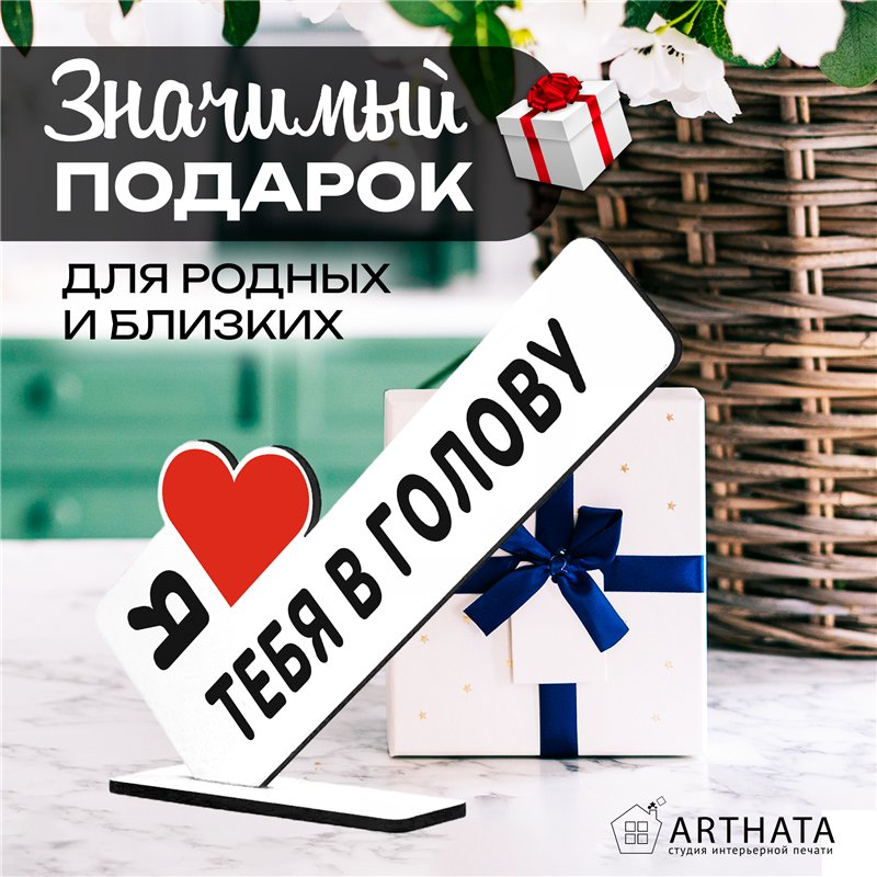 Подарок любимому мужу с признанием "Я люблю тебя в голову"