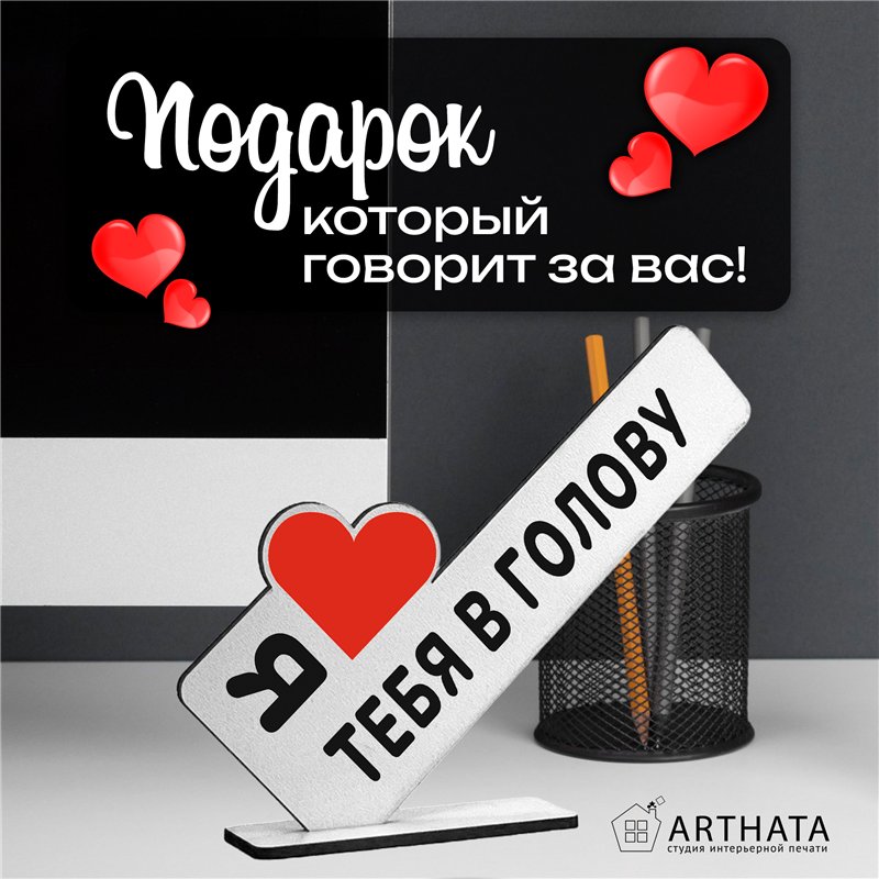 Подарок любимому мужу с признанием "Я люблю тебя в голову"