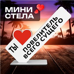 Подарок любимому мужчине "Ты повелитель всего сущего"