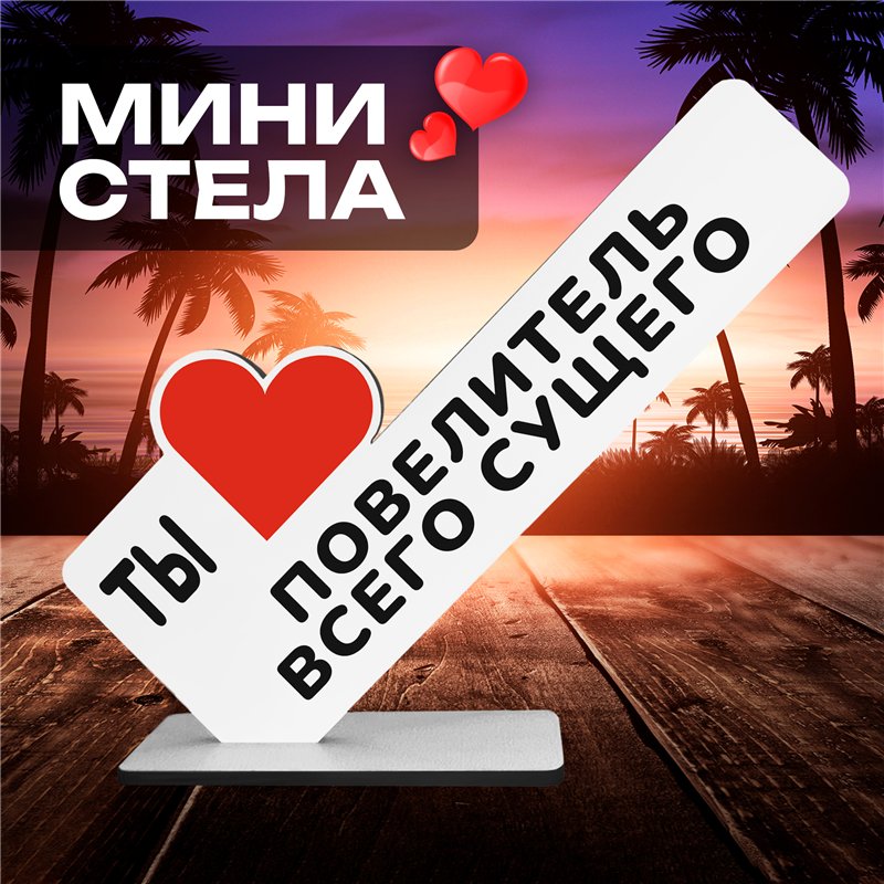 Подарок любимому мужчине "Ты повелитель всего сущего"