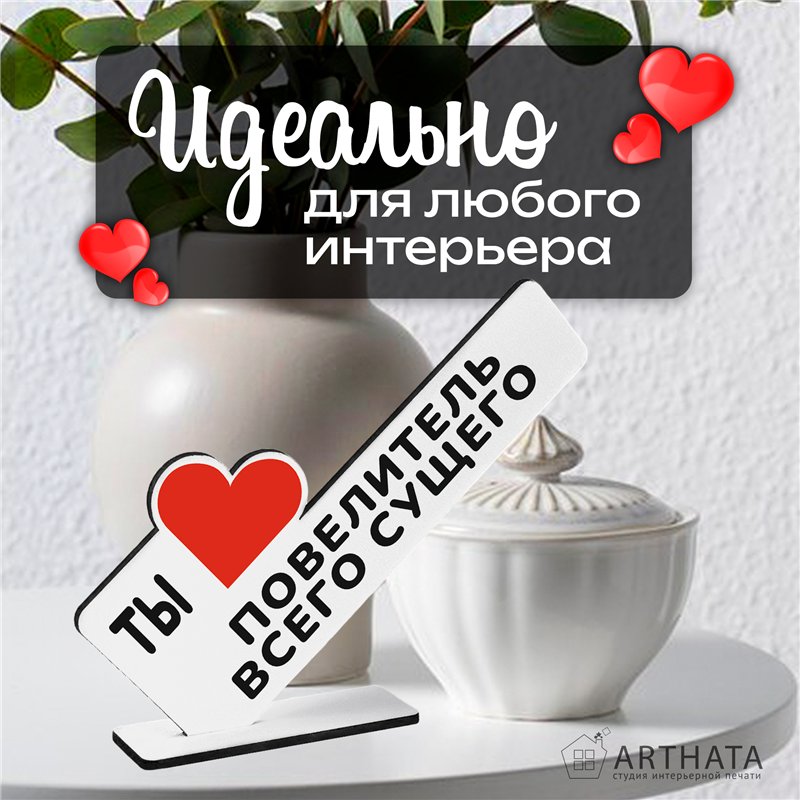 Подарок любимому мужчине "Ты повелитель всего сущего"