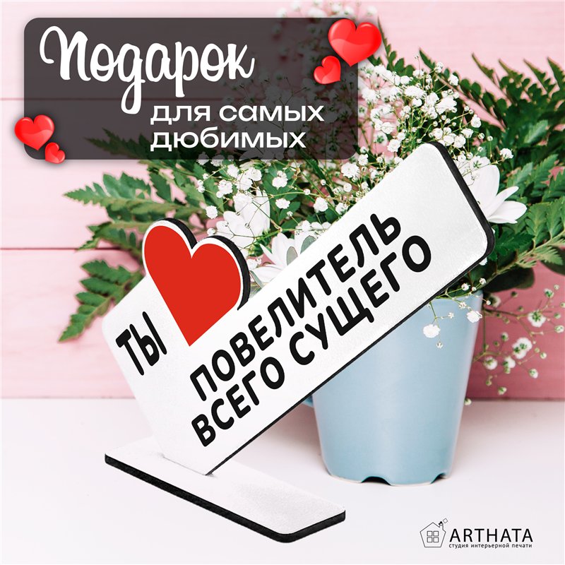 Подарок любимому мужчине "Ты повелитель всего сущего"