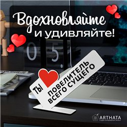 Подарок любимому мужчине "Ты повелитель всего сущего"