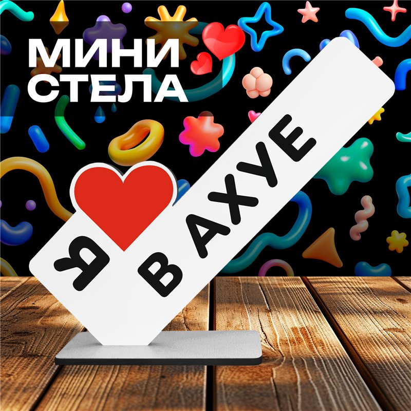 Необычный ШОК Подарок прикол мини-стела "Я в шоке"