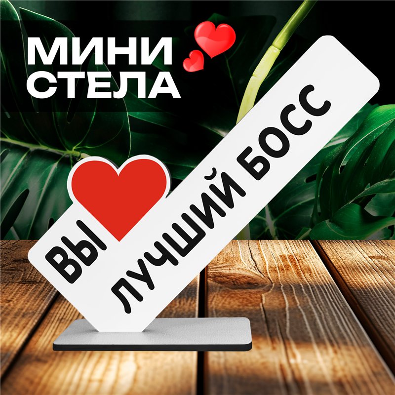 Оригинальный Подарок руководителю мини стела "Лучший босс"