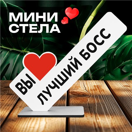 Оригинальный Подарок руководителю мини стела "Лучший босс"