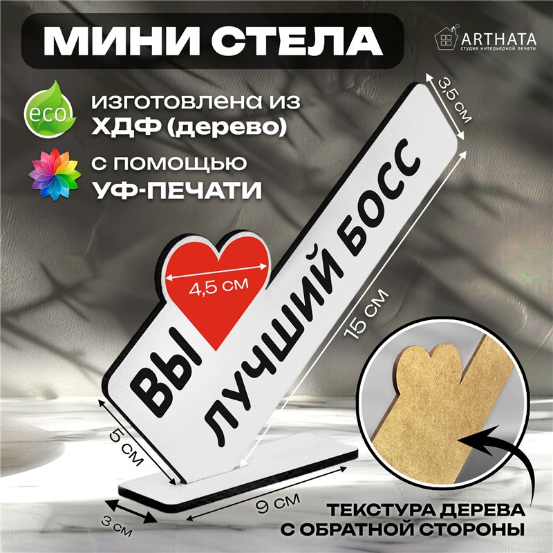 Оригинальный Подарок руководителю мини стела "Лучший босс"