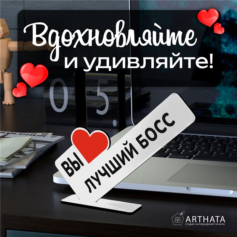 Оригинальный Подарок руководителю мини стела "Лучший босс"