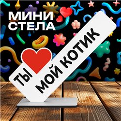 Романтичный Подарок второй половинке "Ты мой котик"