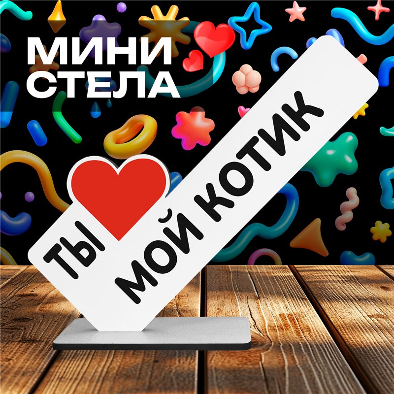 Романтичный Подарок второй половинке "Ты мой котик"