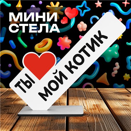 Романтичный Подарок второй половинке "Ты мой котик"